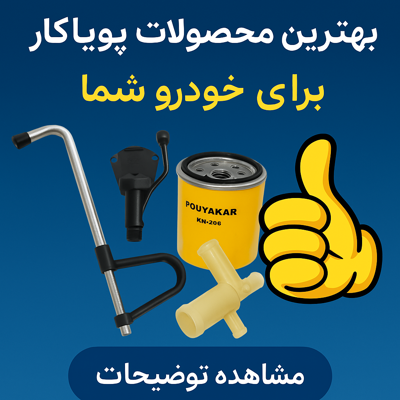 مقایسه کامل لوازم یدکی پویاکار | چرا مشتری‌ها به پویاکار اعتماد می‌کنند؟